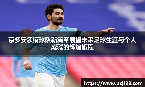 京多安领衔球队新篇章展望未来足球生涯与个人成就的辉煌旅程