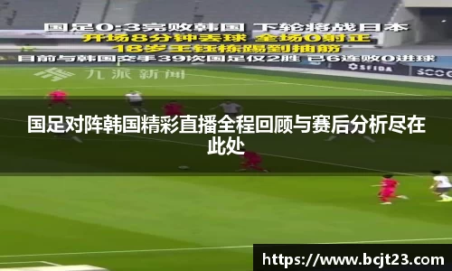 必一国足对阵韩国精彩直播全程回顾与赛后分析尽在此处
