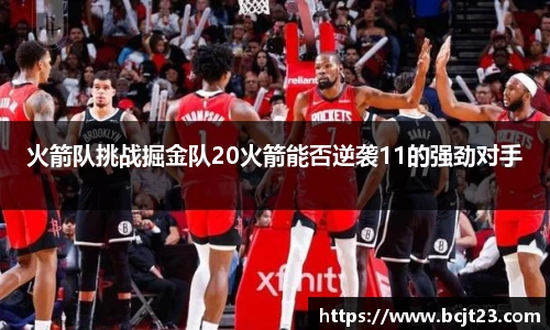 必一火箭队挑战掘金队20火箭能否逆袭11的强劲对手