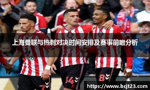 必一上海曼联与热刺对决时间安排及赛事前瞻分析